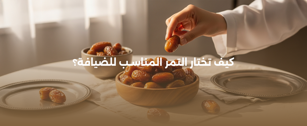 كيف تختار التمر المناسب للضيافة؟