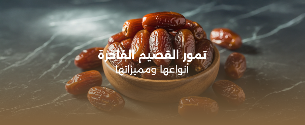 تمور القصيم الفاخرة: أنواعها ومميزاتها