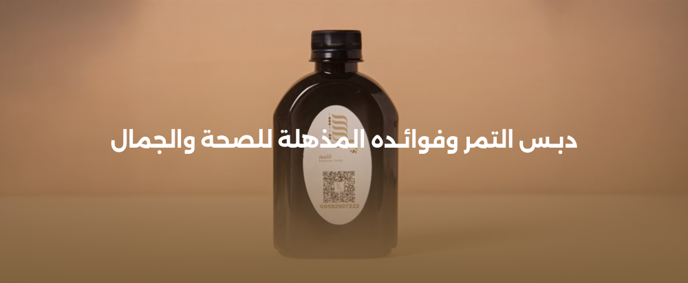 دبس التمر وفوائده المذهلة للصحة والجمال