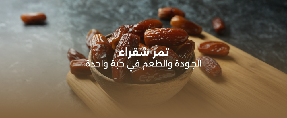 تمر شقراء: الجودة والطعم في حبة واحدة