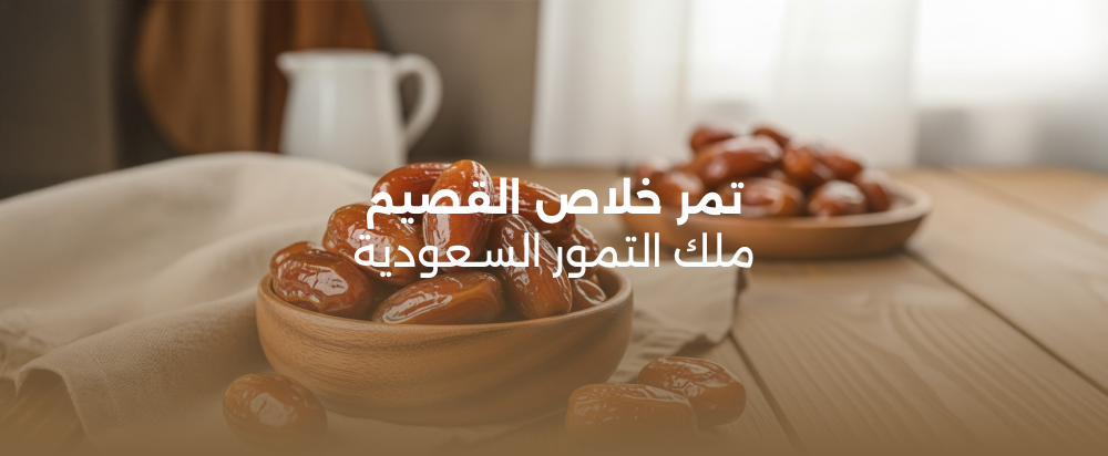 تمر خلاص القصيم: ملك التمور السعودية