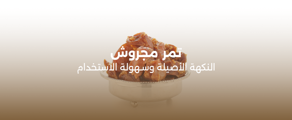 تمر مجروش: النكهة الأصيلة وسهولة الاستخدام