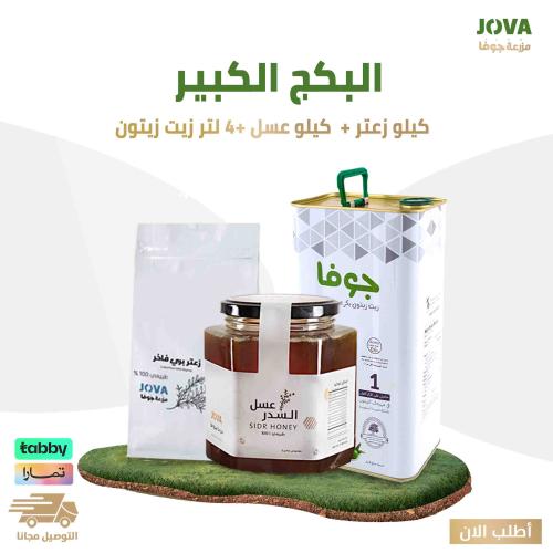 البكج الكبير من جوفا