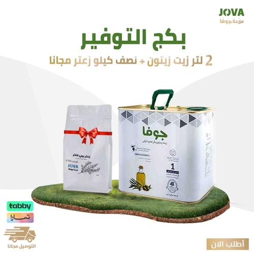 زيت زيتون الجوف 2 لتر  + نصف كيلو زعتر هدية