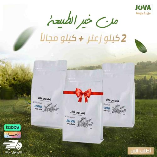 عرض الزعتر 2 كيلو + 1 كيلو مجاناً