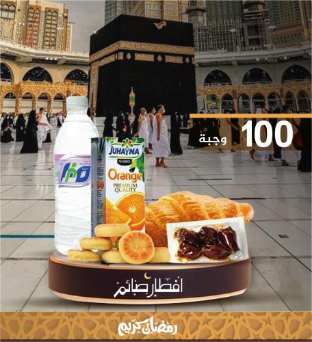 100 وجبة إفطار صائم مع التوصيل والتوثيق