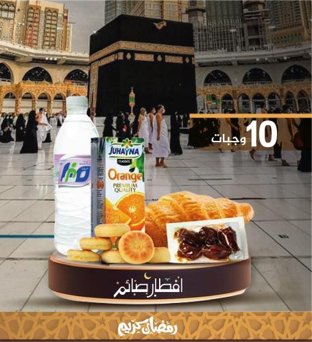 10 وجبات إفطار صائم مع التوصيل والتوثيق