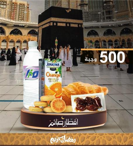 500 وجبة إفطار صائم مع التوصيل والتوثيق