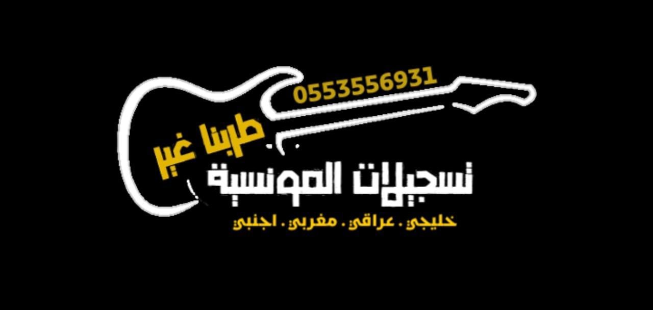 تسجيلات المونسية الفنية