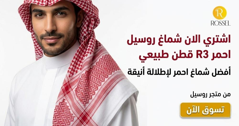 شماغ روسيل احمر