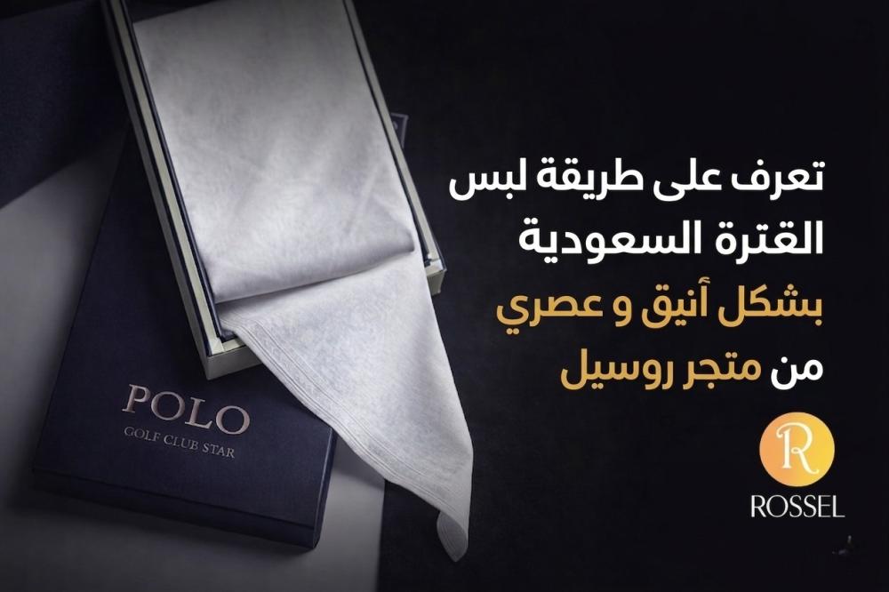 طريقة لبس الغترة