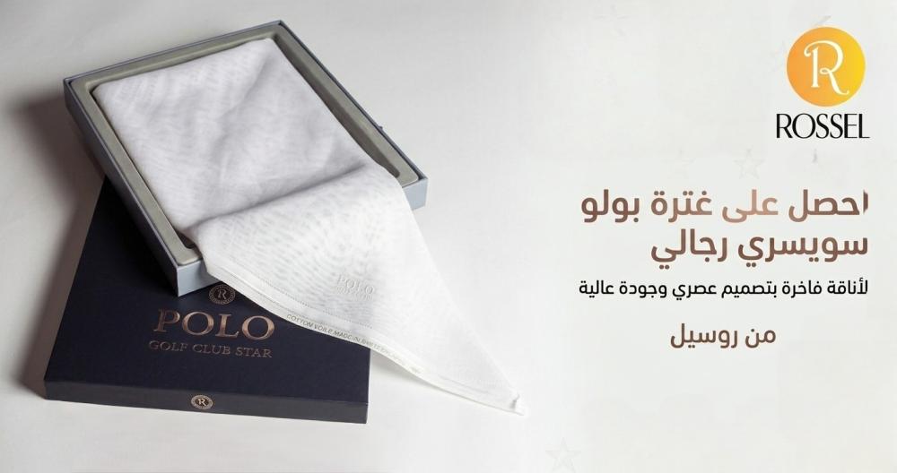 غترة بولو سويسري