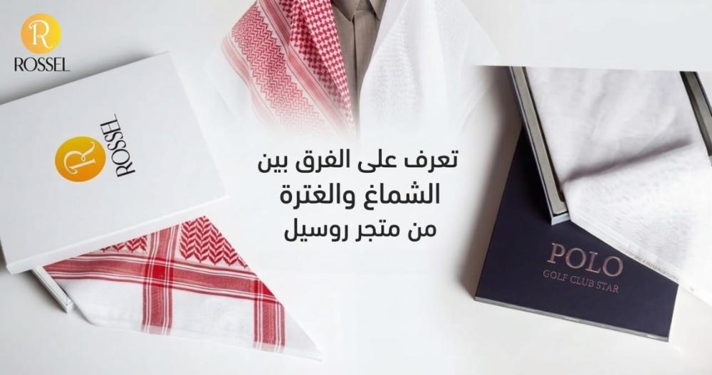 الفرق بين الشماغ والغترة