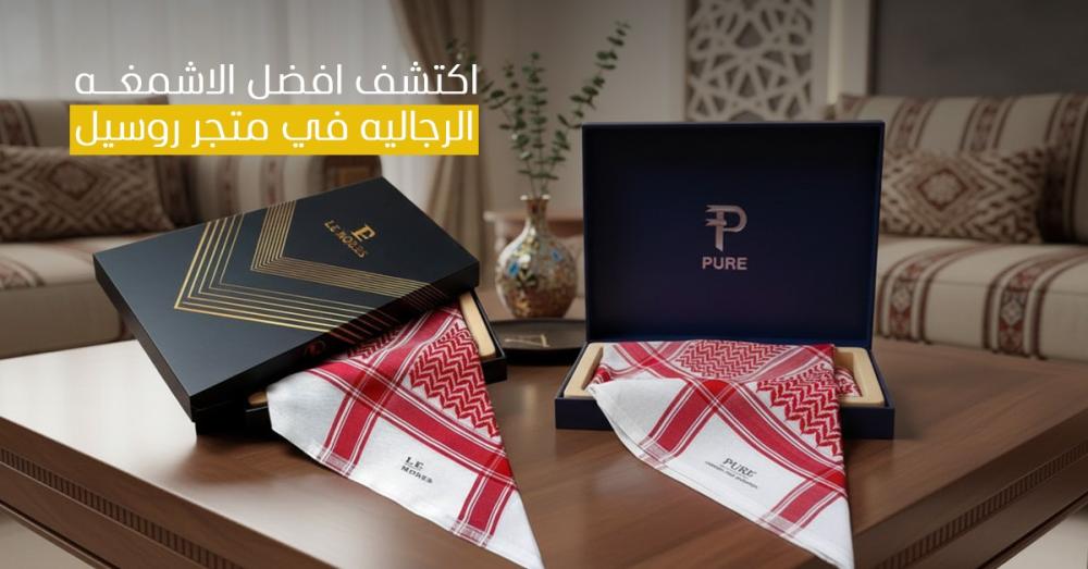 أشمغة رجالية