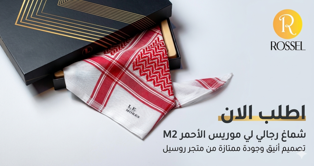 شماغ لي موريس