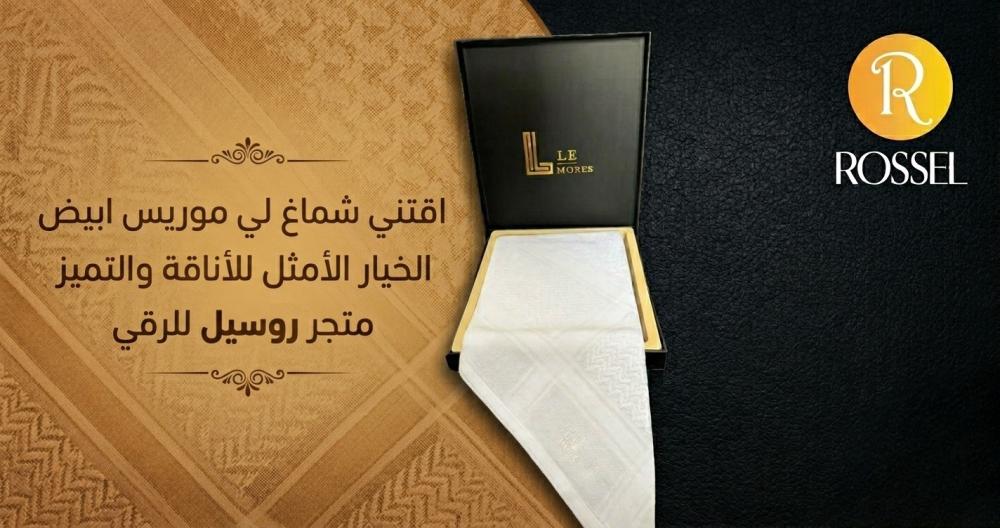 شماغ لي موريس ابيض