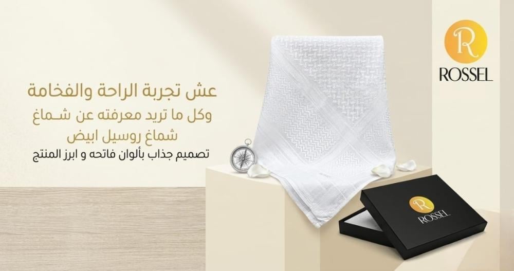 شماغ روسيل ابيض