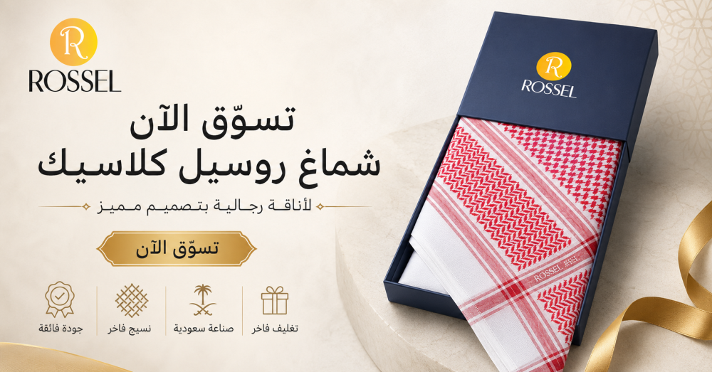 شماغ روسيل كلاسيك