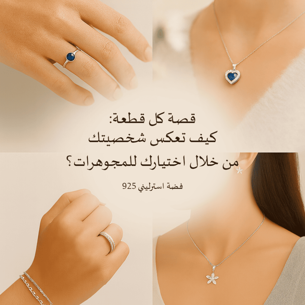 مجموعة مجوهرات تعكس شخصية المرأة من خلال اختيار كل قطعة