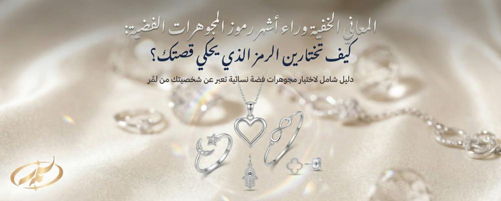 المعاني الخفية وراء أشهر رموز المجوهرات الفضية: كيف تختارين الرمز الذي يحكي قصتك؟