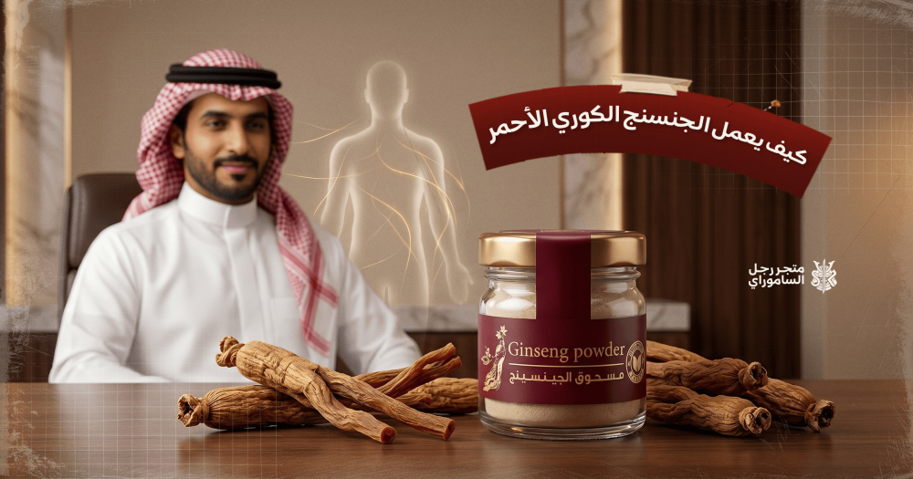 كيف يعمل الجنسنج الكوري الأحمر داخل الجسم