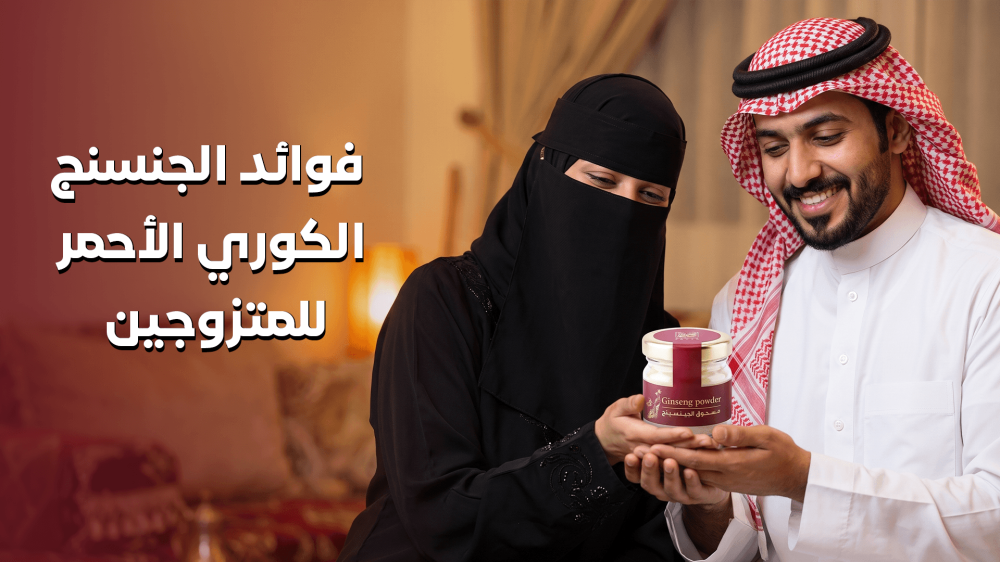 فوائد الجنسنج الكوري الأحمر للمتزوجين