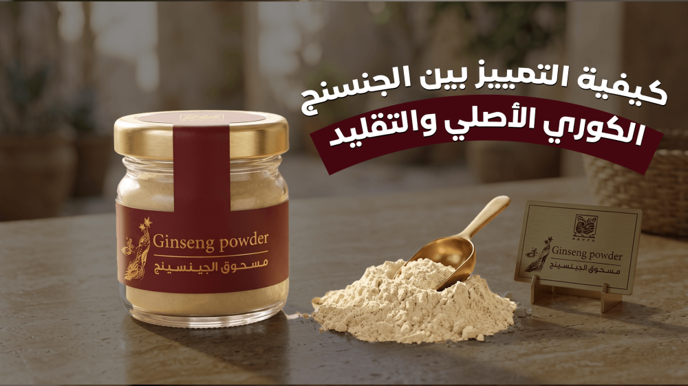 كيفية التمييز بين الجنسنج الكوري الأصلي والتقليد