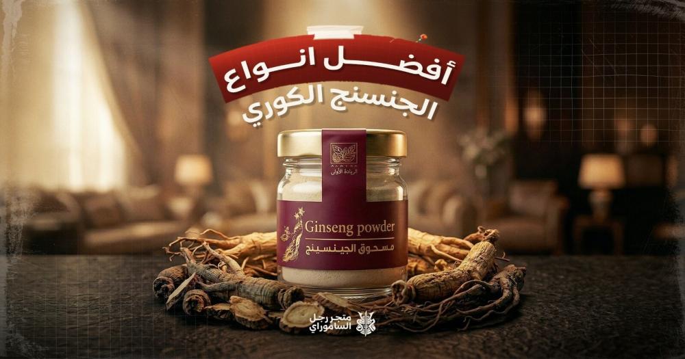 افضل انواع الجنسنج الكوري