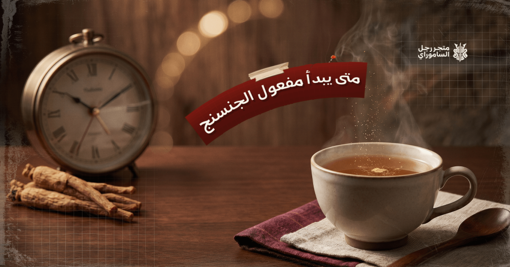 متى يبدأ مفعول الجنسنج
