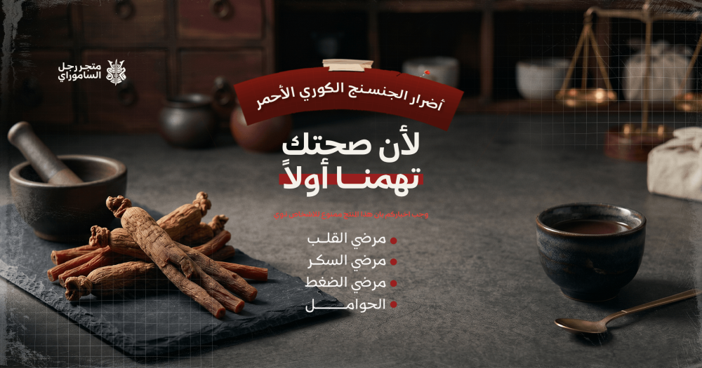 اضرار الجنسنج الكوري الاحمر