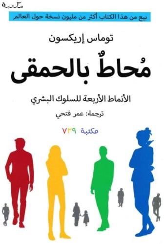 كتاب محاط بالحمقى