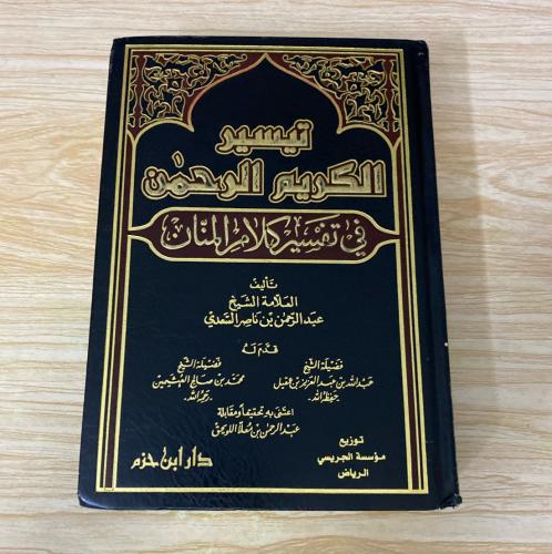 تيسير الكريم الرحمن في تفسير كلام المنان