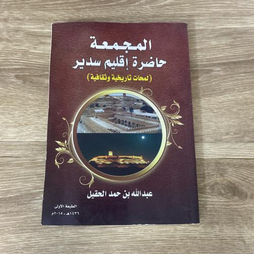 ‏المجمعة حاضرة إقليم سدير