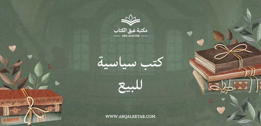 كتب سياسية للبيع