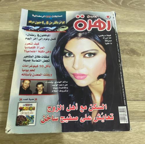 ‏مجلة زهرة الخليج العدد 1286 عام 2003م