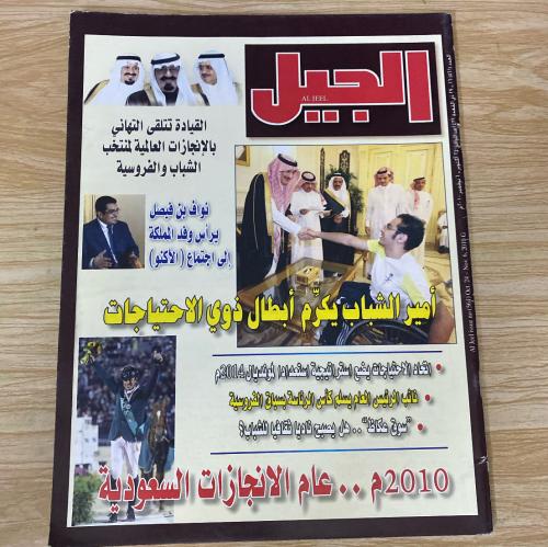 ‏مجلة الجيل العدد 561‏عام 2010م
