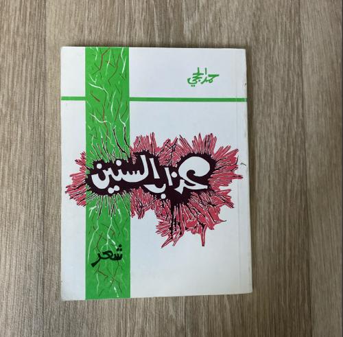 ‏ ‏ديوان عذاب السنين