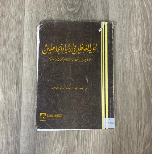 ‏تنبيه الغافلين وإرشاد الجاهلين على ما يقع لهم من...