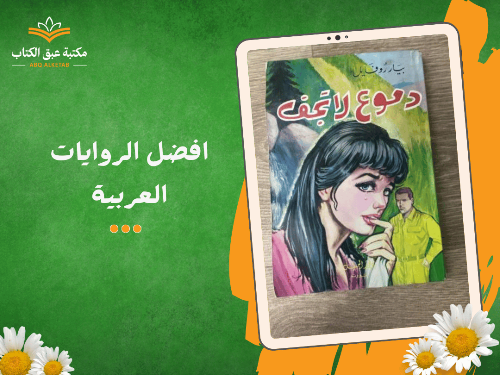 افضل الروايات العربية