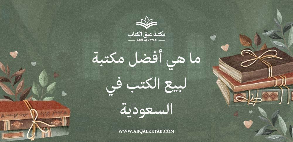 ما هي أفضل مكتبة لبيع الكتب في السعودية