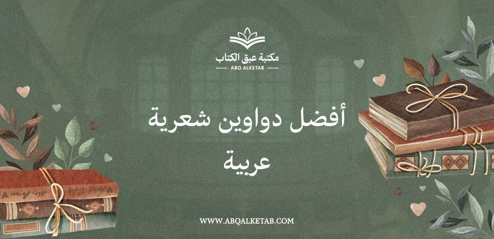أفضل دواوين شعرية عربية