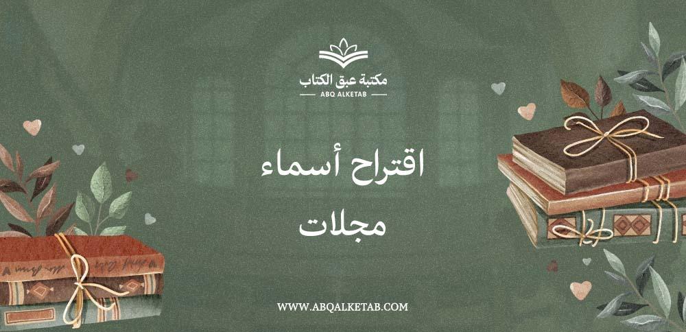 اقتراح أسماء مجلات