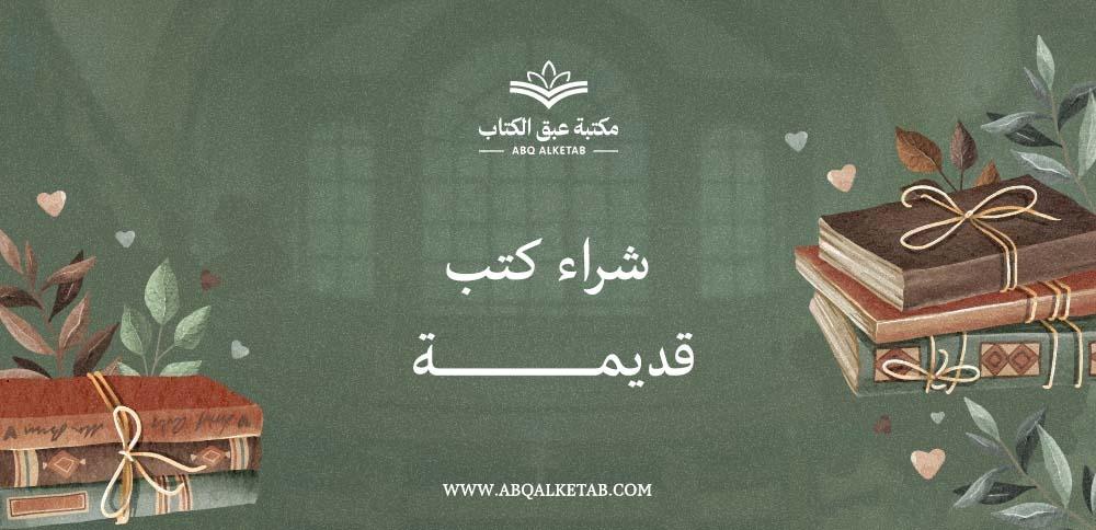 شراء كتب قديمة