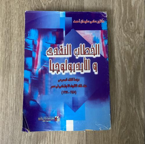 ‏الخطاب النقدي ‏والأيديولوجيا