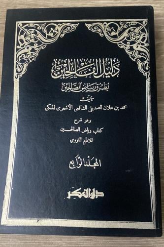 دليل الفالحين لطرق رياض الصالحين تأليف الشيخ محمد...