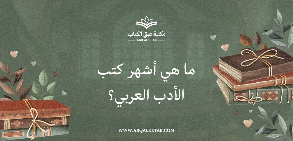 ما هي أشهر كتب الأدب العربي