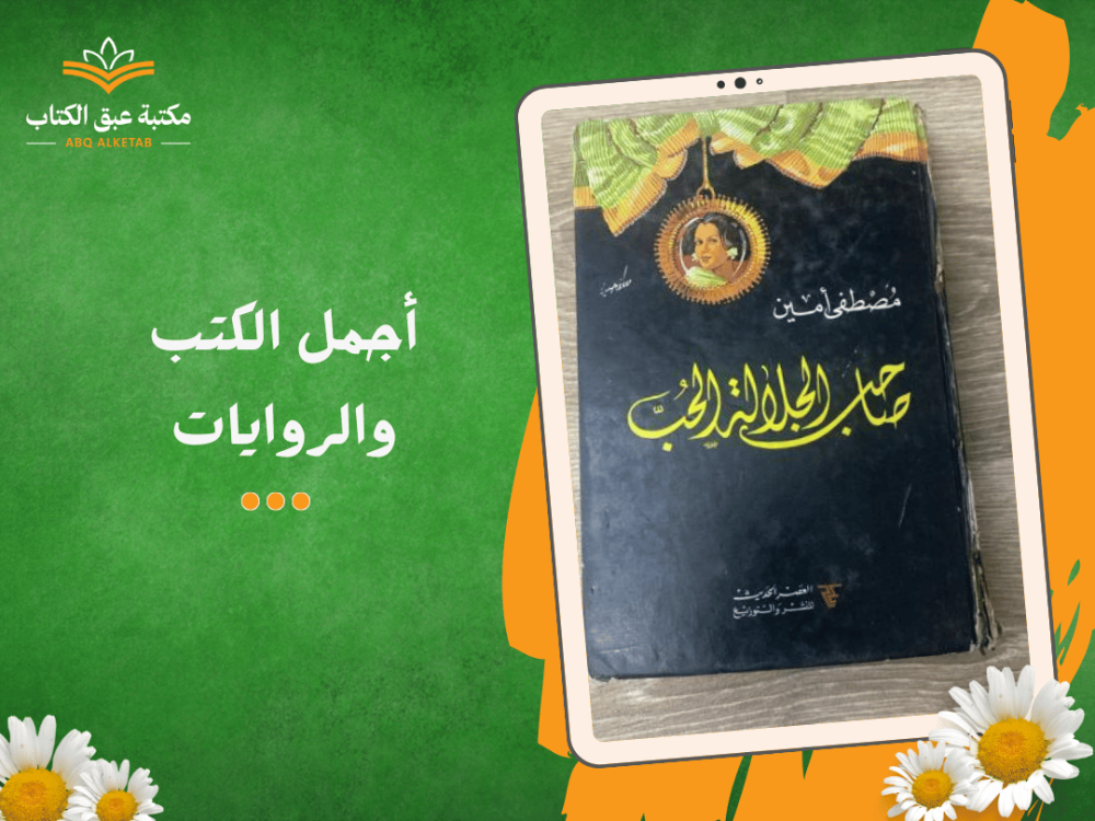 أجمل الكتب والروايات