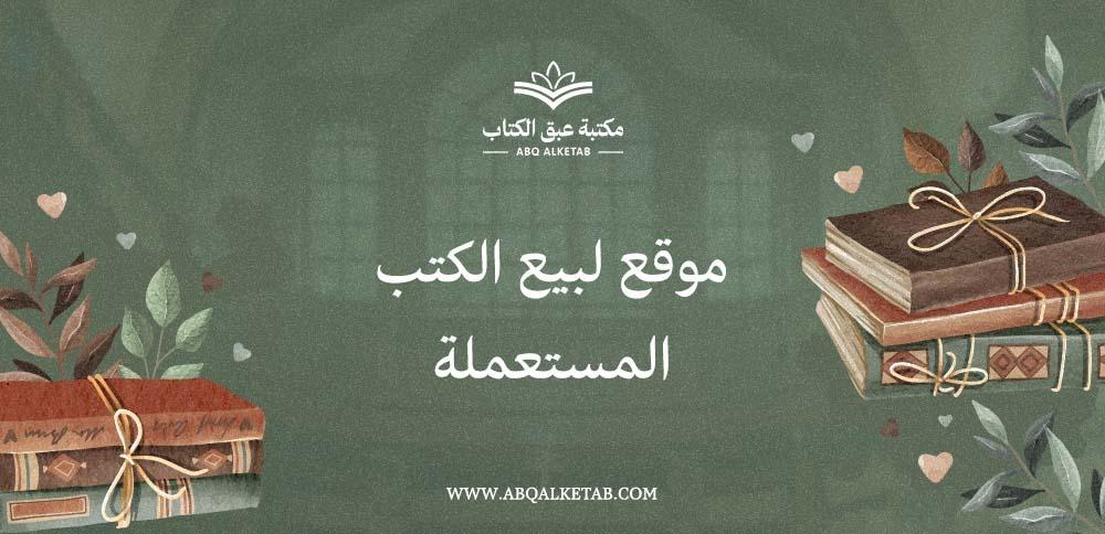 موقع لبيع الكتب المستعملة