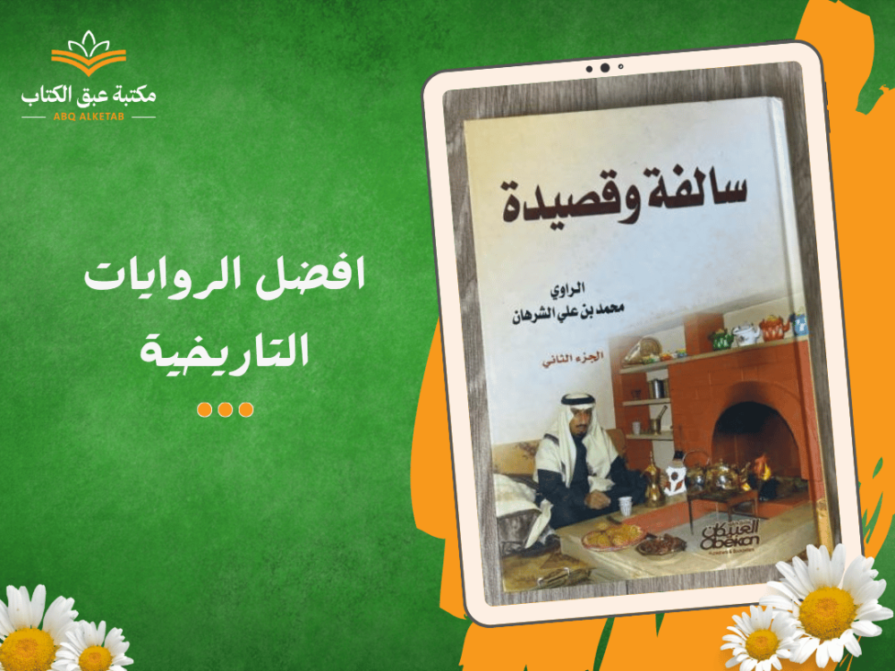 افضل الروايات التاريخية