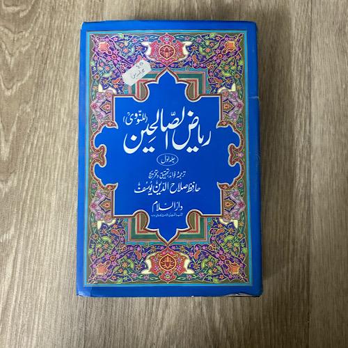 ‏رياض الصالحين ترجمة وتحقيق حافظ صالح الدين يوسف 1...